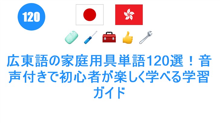 広東語の家庭用具単語120選！音声付きで初心者が楽しく学べる学習ガイド